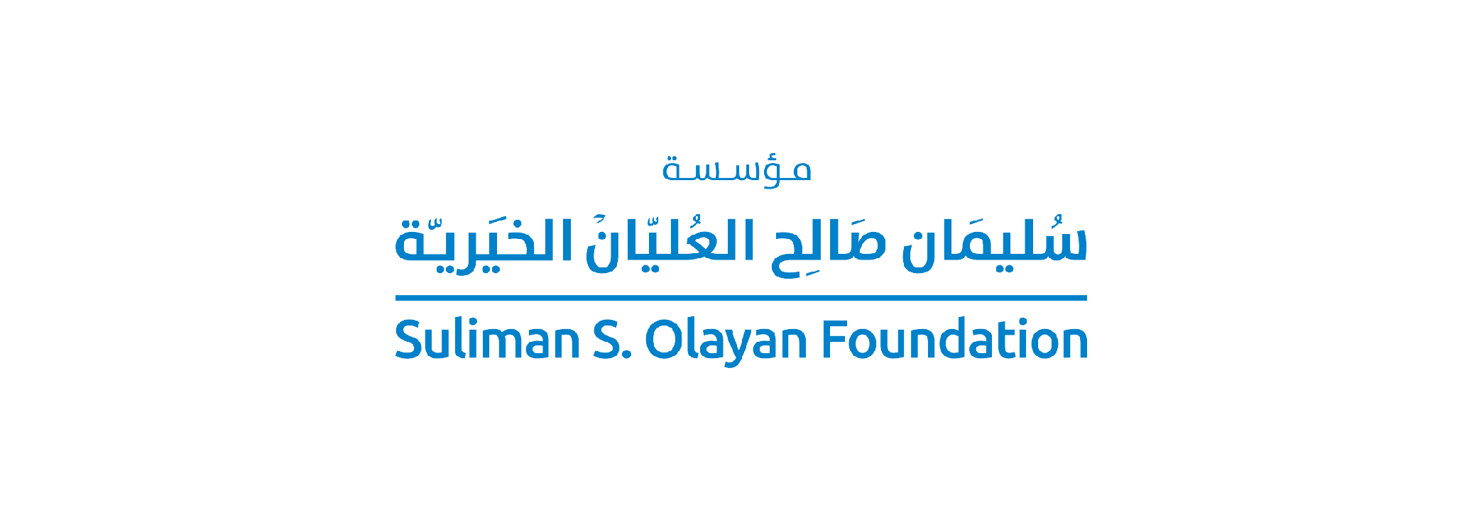 سليمان صالح العليان الخيرية 